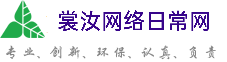 路氹城裳汝网络日常网